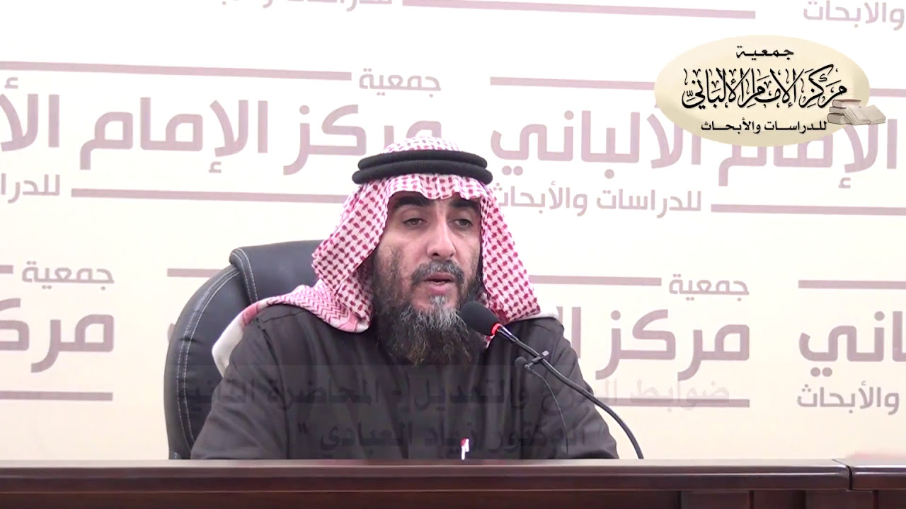 دورة ضوابط الجرح والتعديل - الدكتور زياد العبادي / المحاضرة الثانية