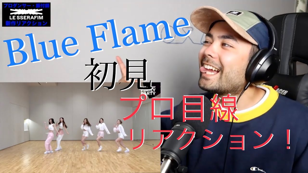 Le Sserafim - Blue Flameダンスプラクティスビデオ 初見リアクション解説！[山田孝之似のプロダンサー・振付師]