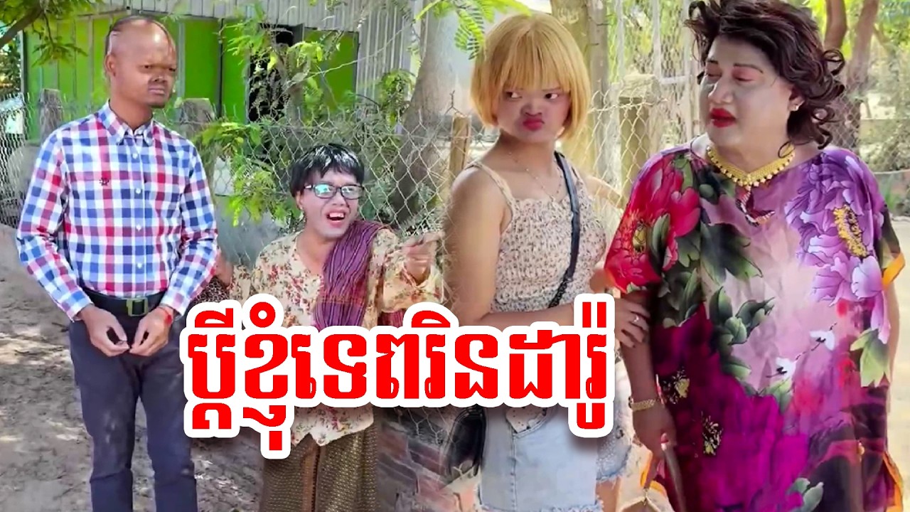 រឿង   ប្តីខ្ញុំទេពរិនដារ៉ូ  ❤