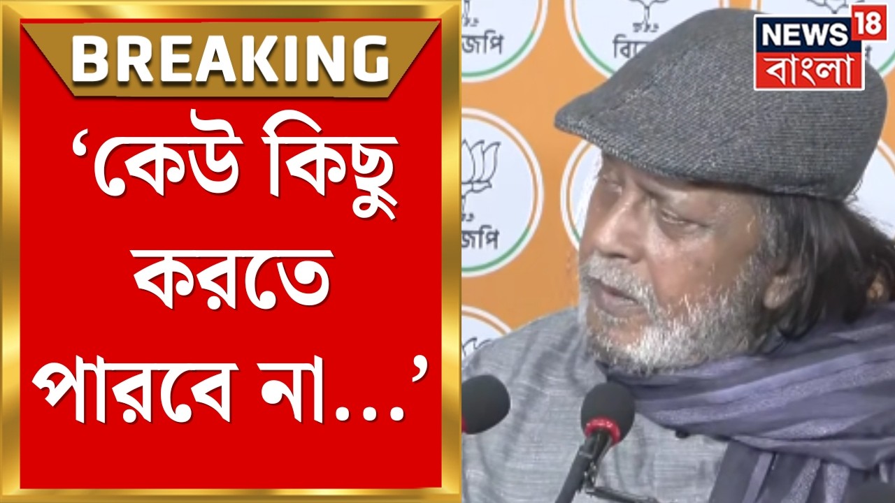 Mithun Chakrabarty | বাংলার আইন-শৃঙ্খলা থেকে নারী নিরাপত্তা, রাজ্যকে তোপ মিঠুনের | Bangla News