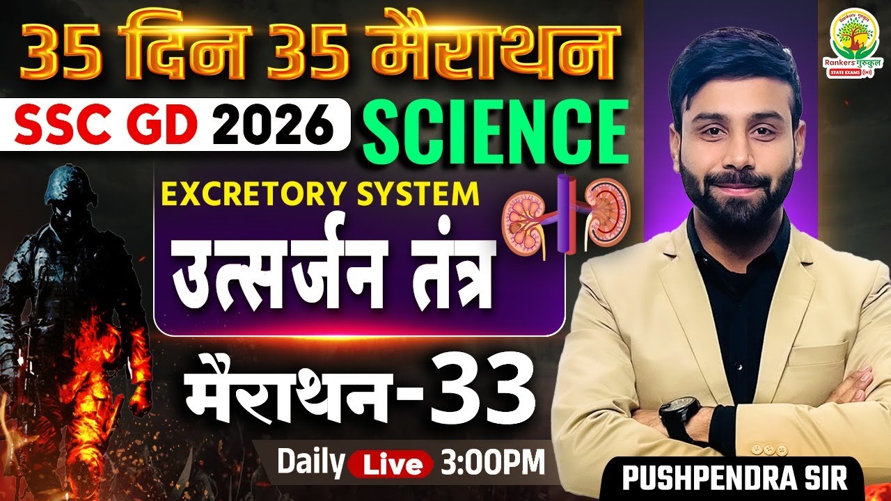 SSC GD 2026 Science | Human Heart (मानव हृदय) Structure | 35 Din 35 Marathon - 32| Pushpendra Sir