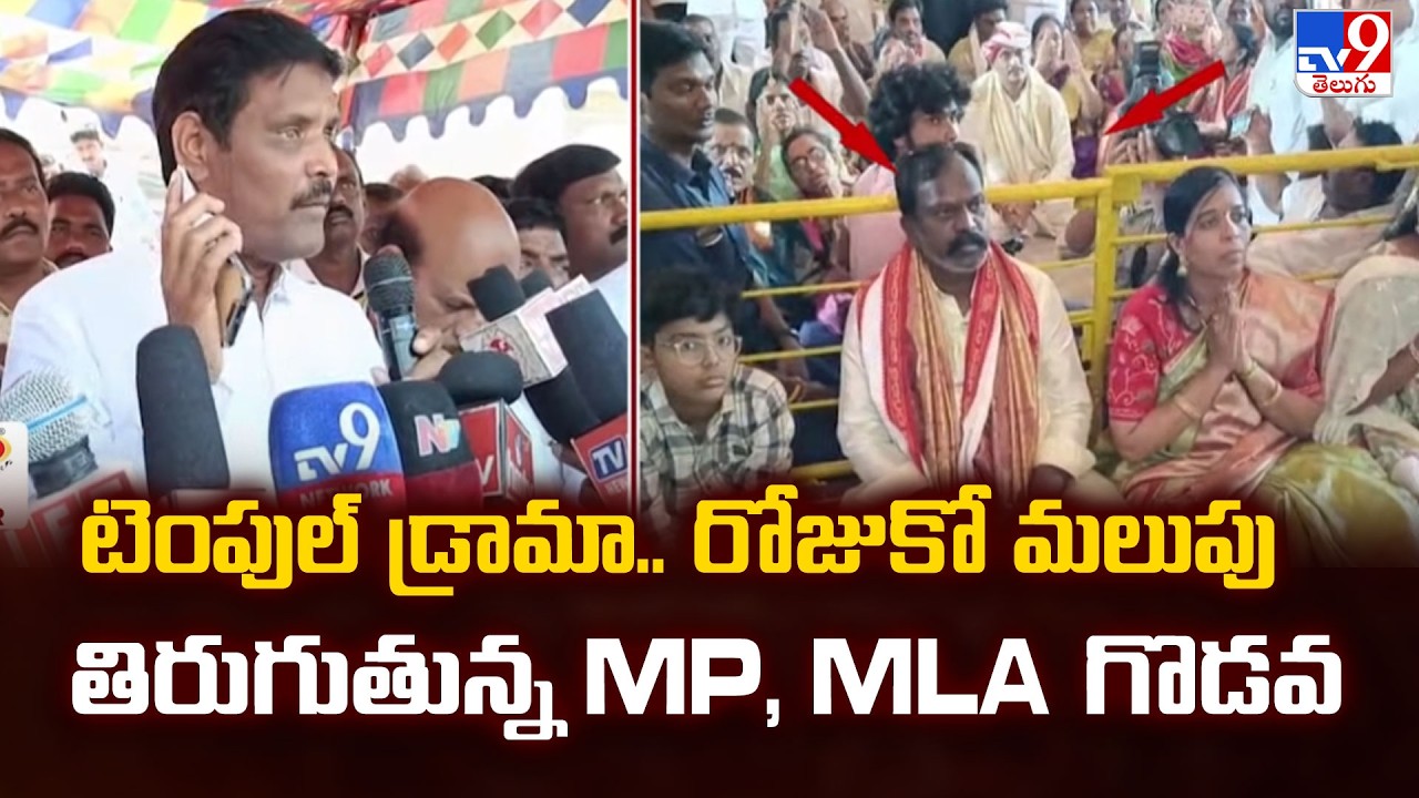 టెంపుల్ డ్రామా.. రోజుకో మలుపు తిరుగుతున్న MP, MLA గొడవ  | MP Chinni vs MLA Kolikapudi: Temple Drama
