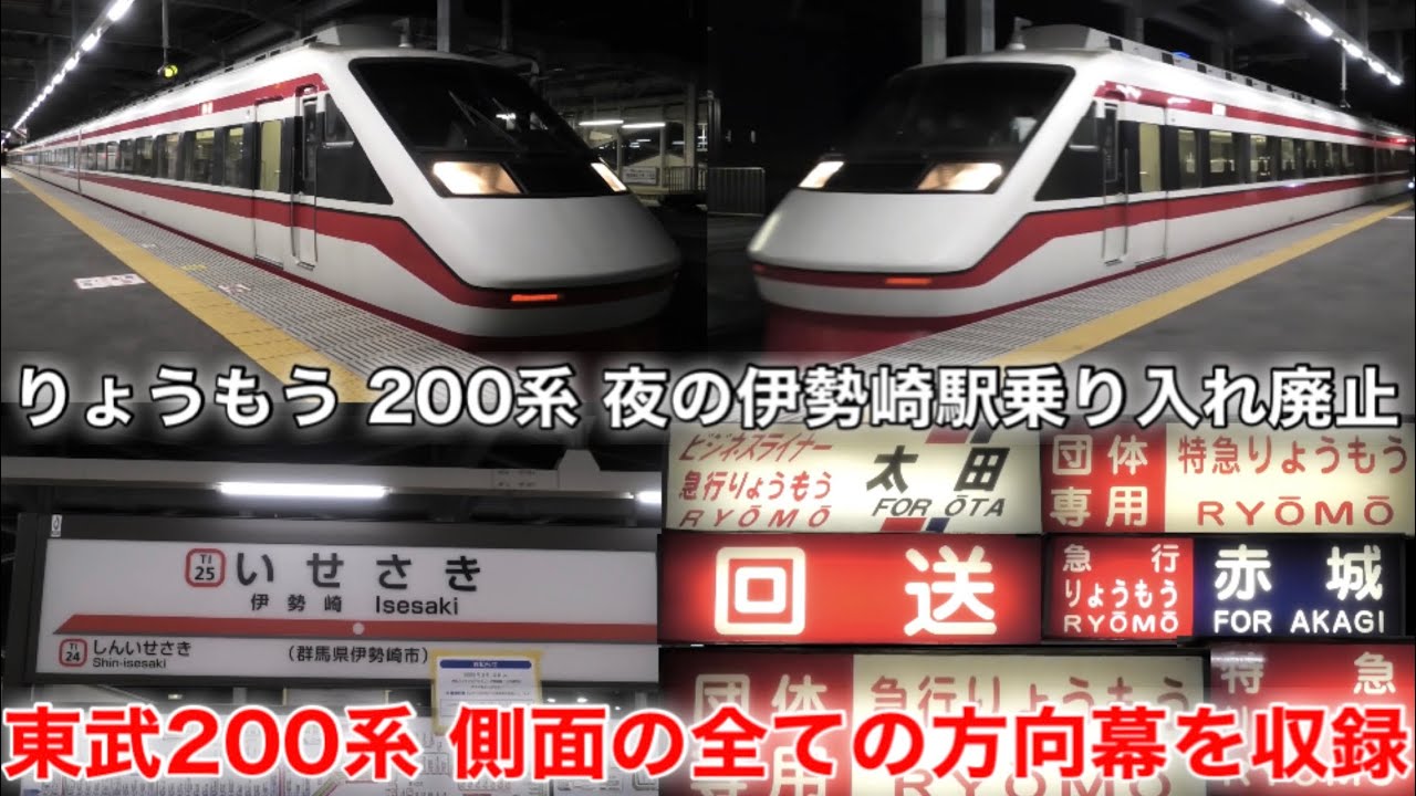 【懐かしい急行幕も含まれる東武200系の全ての方向幕を収録】特急りょうもう43号 伊勢崎行きの到着シーンと回送列車の発車シーン 2022.2