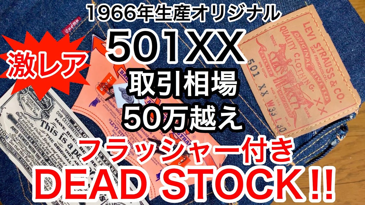 激レア501XXデッドストック!!1966年頃のXX最終モデル貴重で高価なアイテムを紹介!!