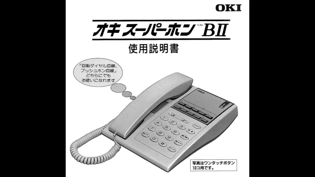 OKI スーパーホンBⅡ 保留音（峠の我が家）