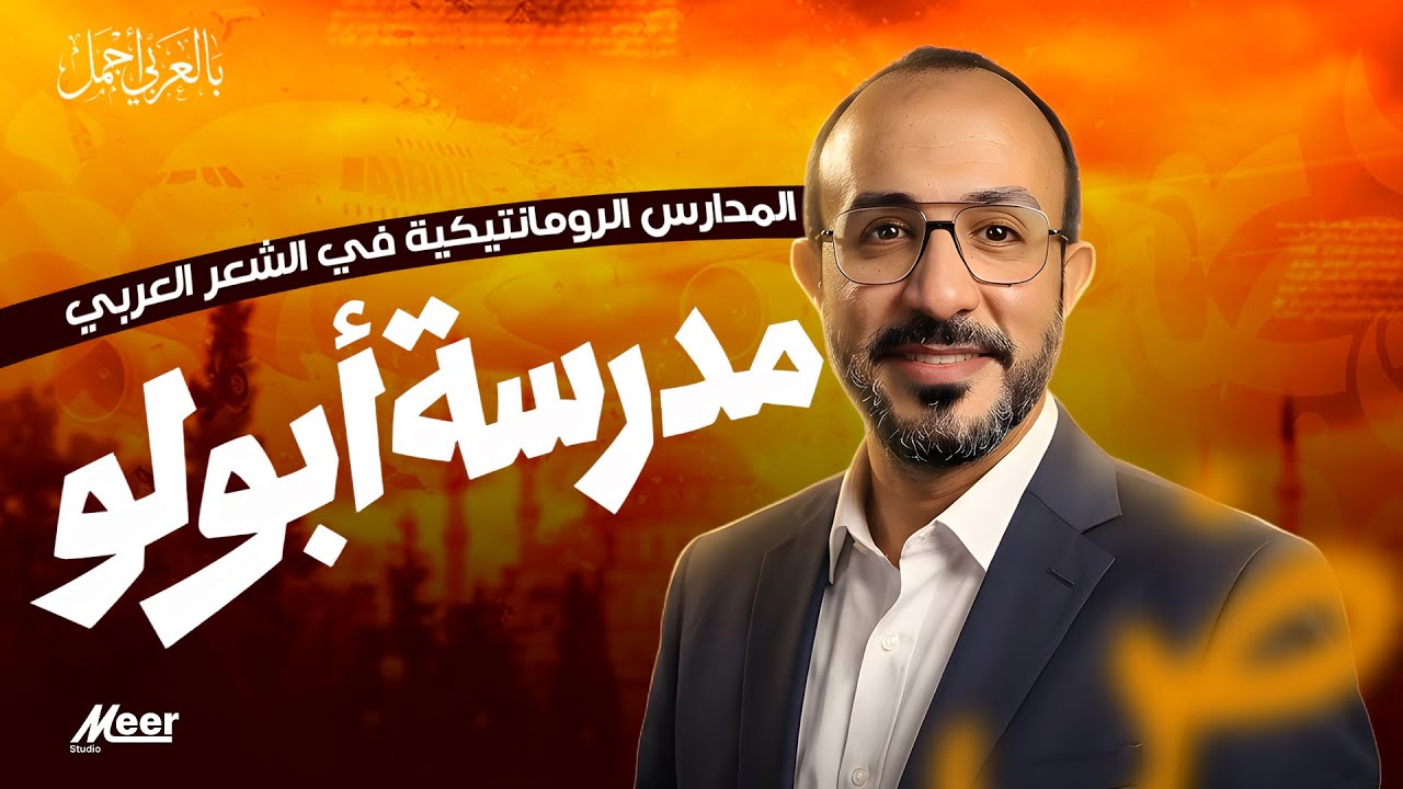 مدرسة أبولو  | لغة عربية [الصف الثالث الثانوي ] | الأستاذ إبراهيم العدل