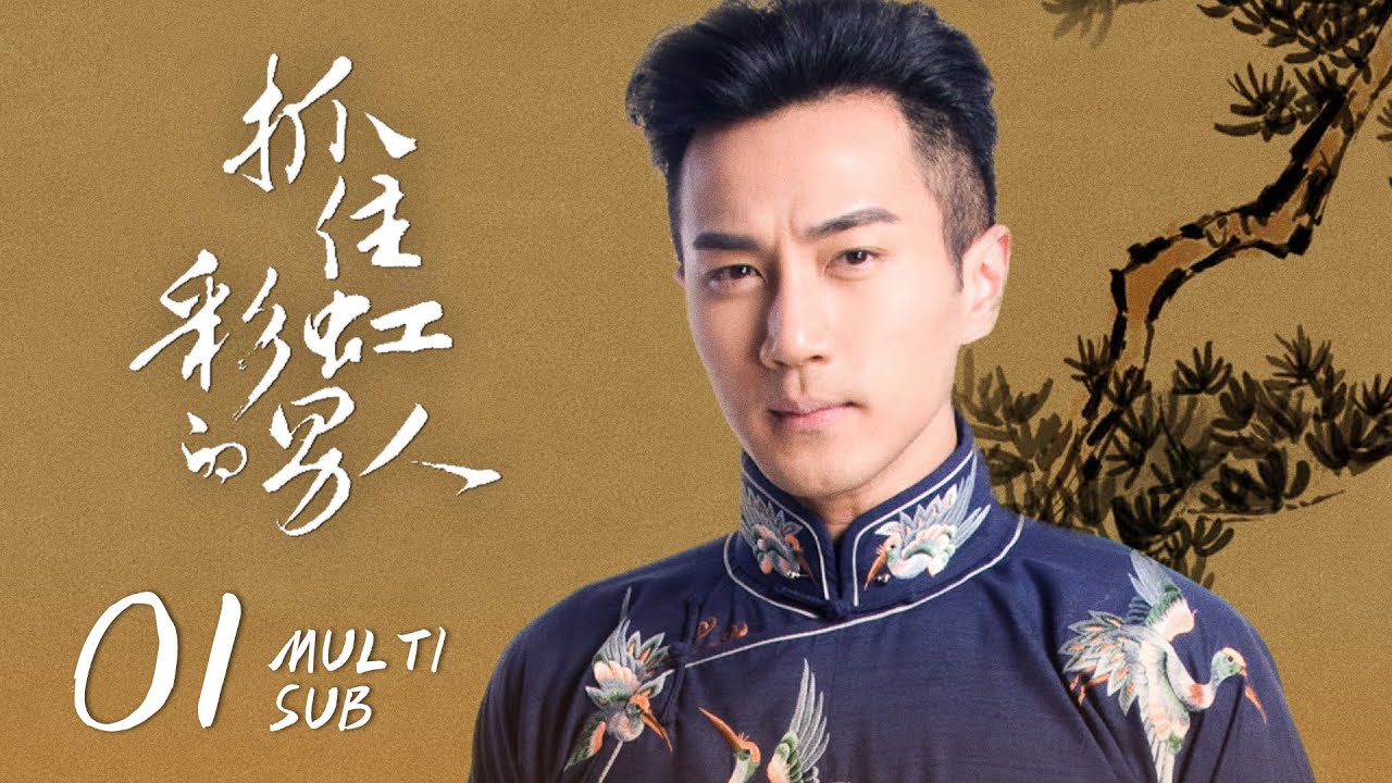 《抓住彩虹的男人 The Cage of Love》EP01：父亲含冤而死，江余立志复仇｜刘恺威、郑爽｜民国 爱情 虐恋｜ENG SUB｜KUKAN Drama