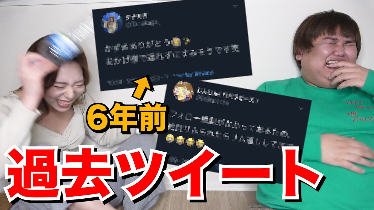 【神回】うちらの過去ツイートが黒歴史すぎてやばいwwww