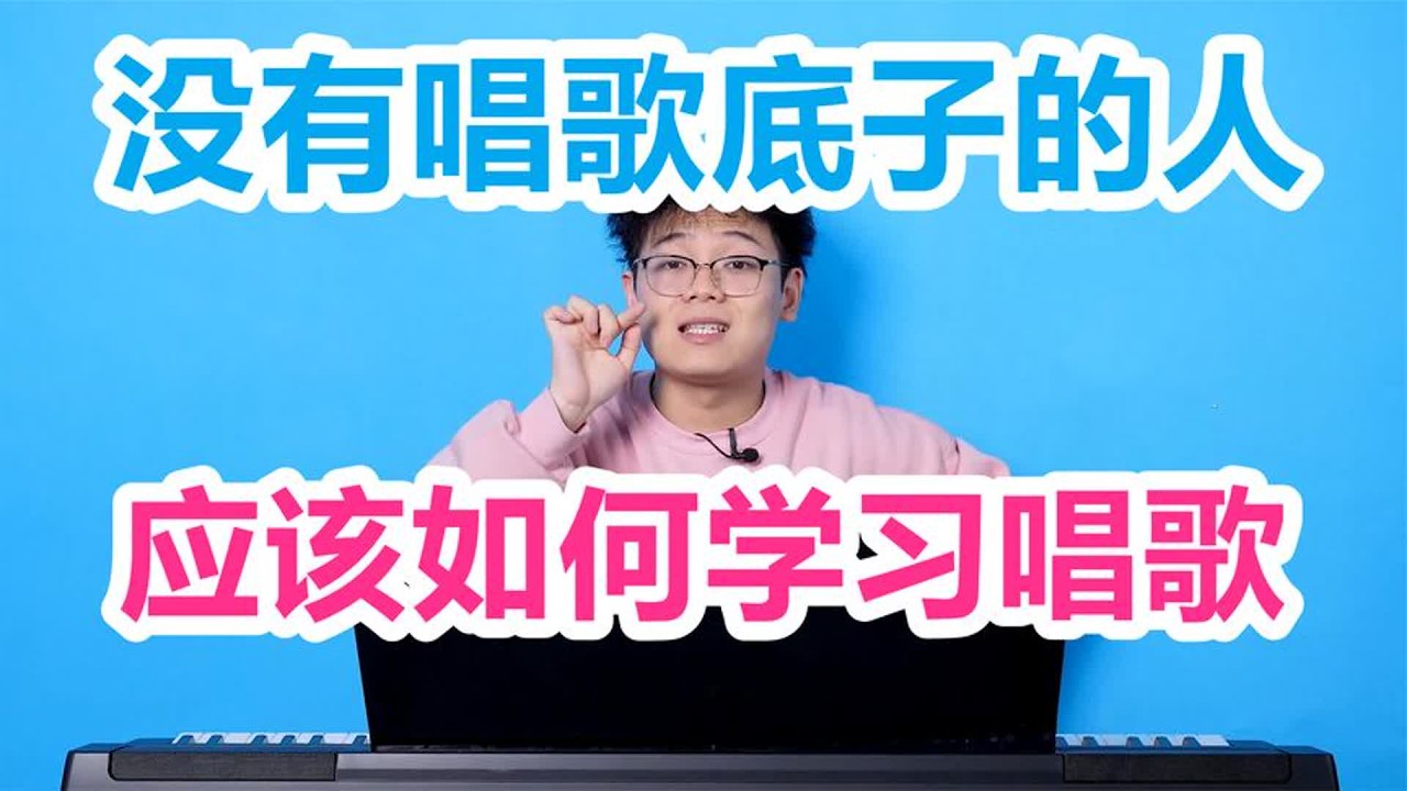 【零基础学唱歌】没有唱歌底子的人如何学习唱歌呢？