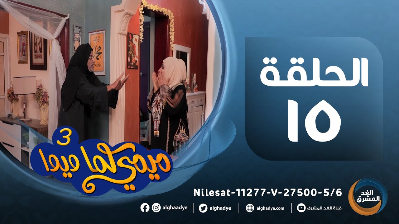 مسلسل ميمي كما ويوا(ج3)|بطولة أفراح محمد، محفوظ باجبير، أحمد عبدالله حسن..الحلقة الخامسة عشر(6أبريل)