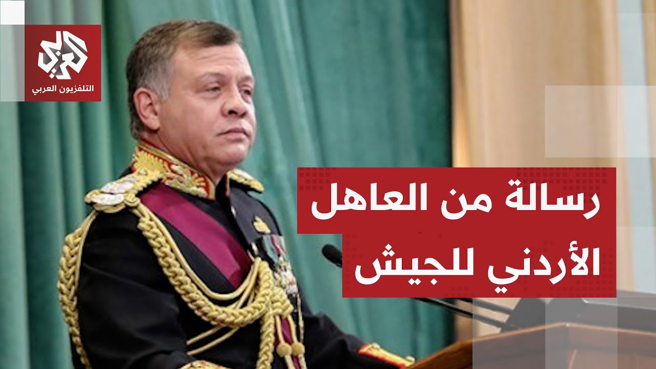 رسالة من العاهل الأردني للقوات المسلحة.. هذا ما طالب به الجيش في المرحلة المقبلة
