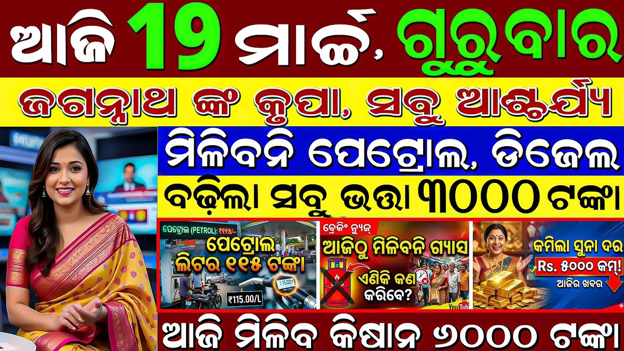 ​🔴 LIVE: Odisha Morning News | 19 March 2026 | Subhadra Yojana New List | Barsa Alert In Odisha
