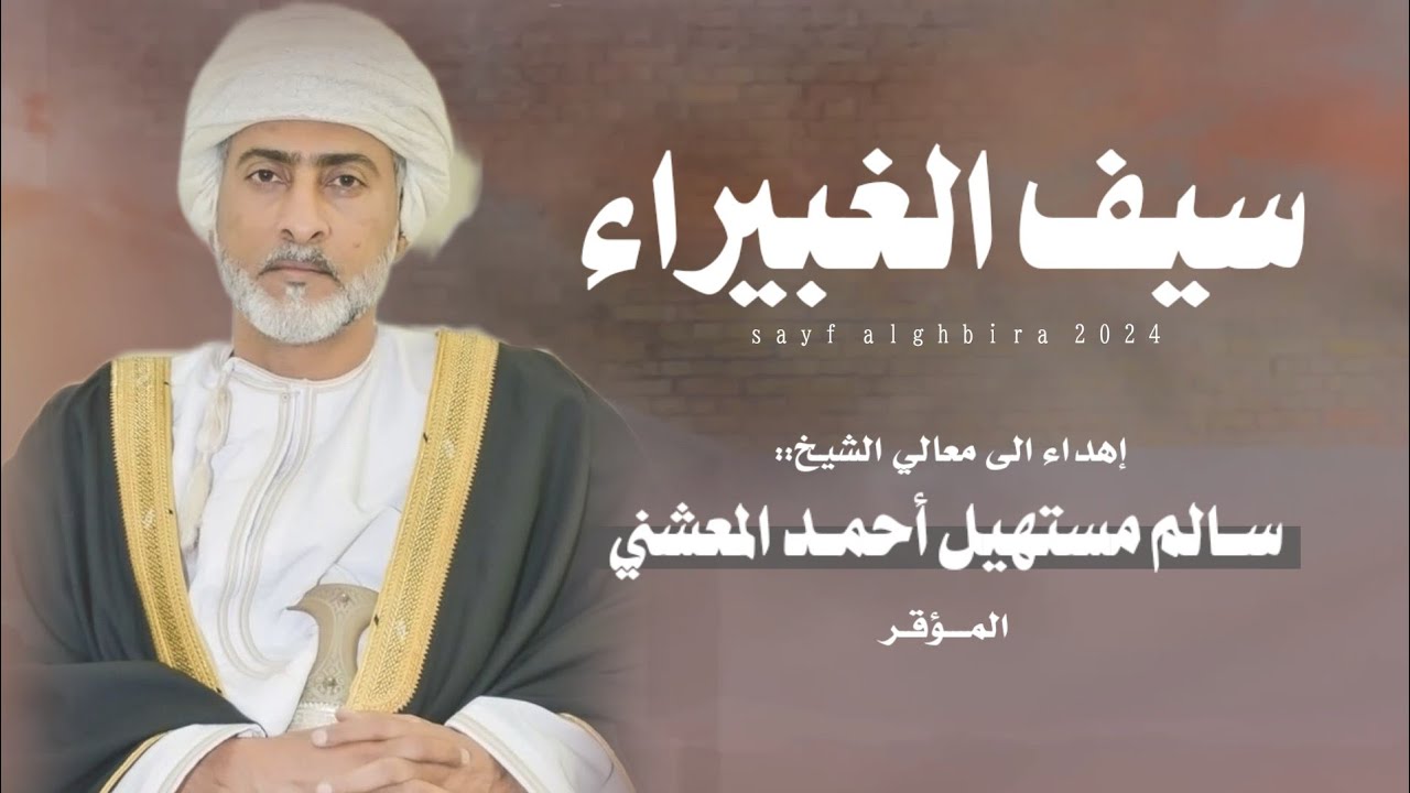 سيف الغبيراء || إهداء الى معالي الشيخ: سالم بن مستهيل أحمد المعشني #حصرياً2024