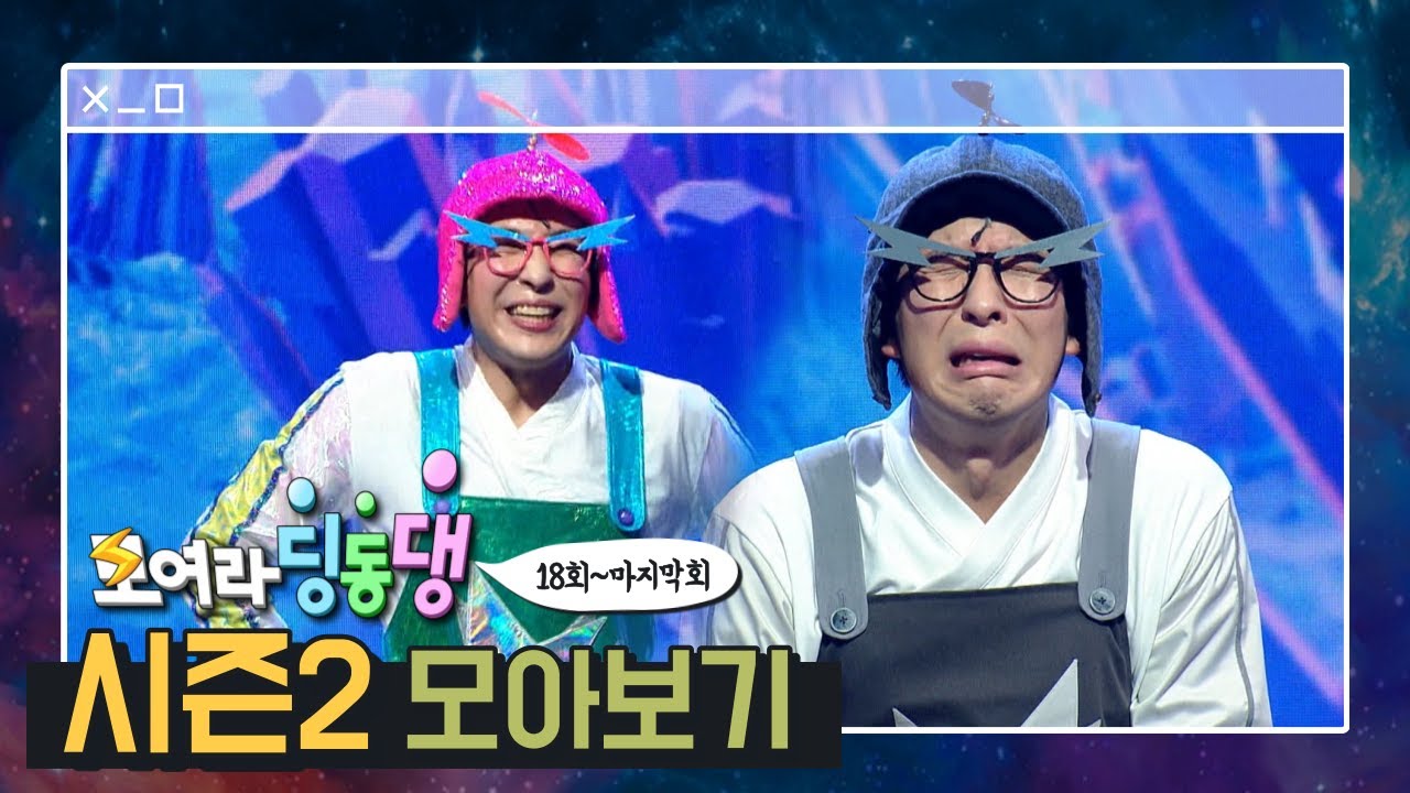 [모아보기] 시즌2. ep18-마지막회 🤹🏻재미쏭에게 웃음파워 #번개맨 #번개파워 #모여라딩동댕