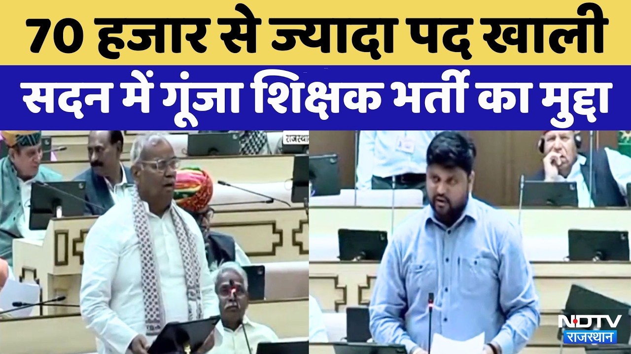 Teacher Recruited: Assembly में गूंजा शिक्षक भर्ती का मुद्दा | BAP MLA Thaawarchand |  Madan Dilawar