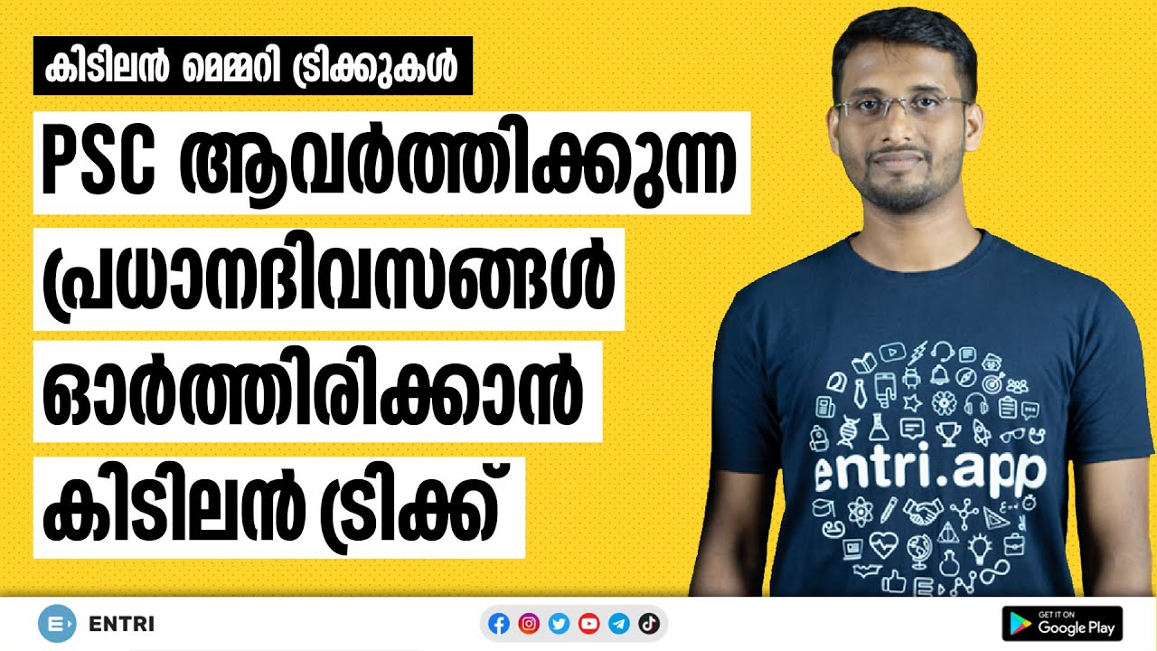 PSCക്ക് ചോദിക്കുന്ന പ്രധാന ദിവസങ്ങൾ മറന്ന് പോവാറുണ്ടോ? Memory Tricks for Important Days | Kerala PSC