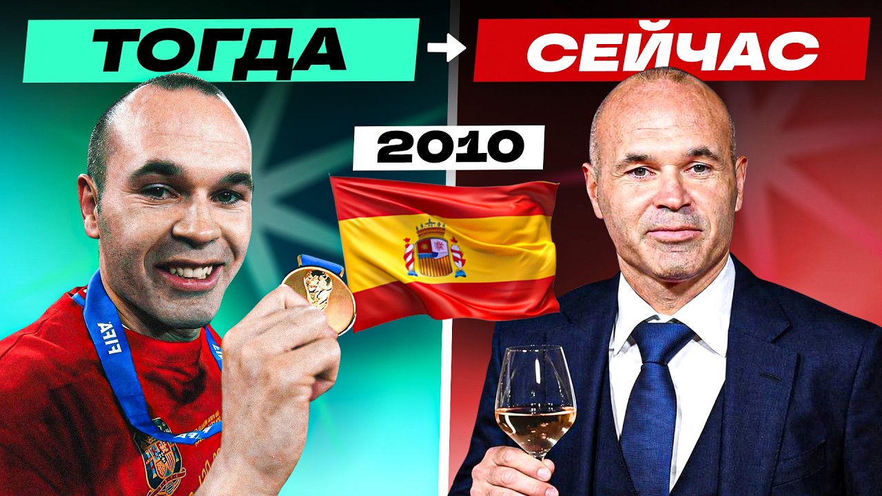 SPAIN - 2010 WORLD CHAMPIONS | Where are they now?