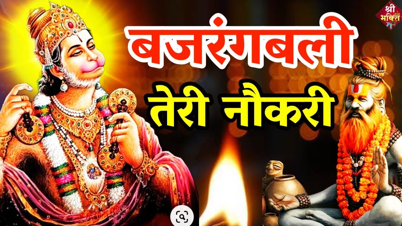 #बजरंगबली तेरी नौकरी | New #Bhajan 2023 | Shailesh Dubey | #Hanumanji Bhajan |#Hanuman&nbsp;Bhajan