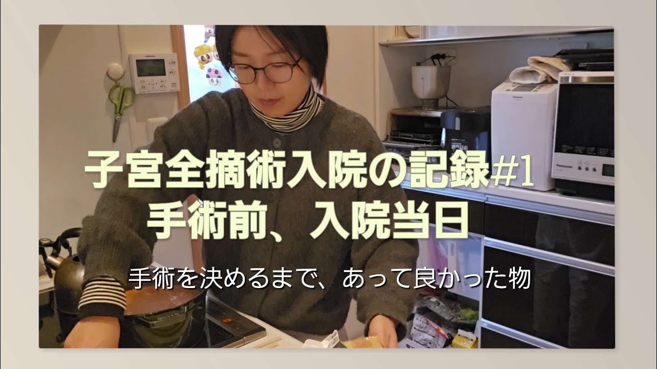 子宮筋腫　腹腔鏡下子宮全摘術5泊6日の入院生活①手術前から入院当日　子宮全摘を決めた理由　