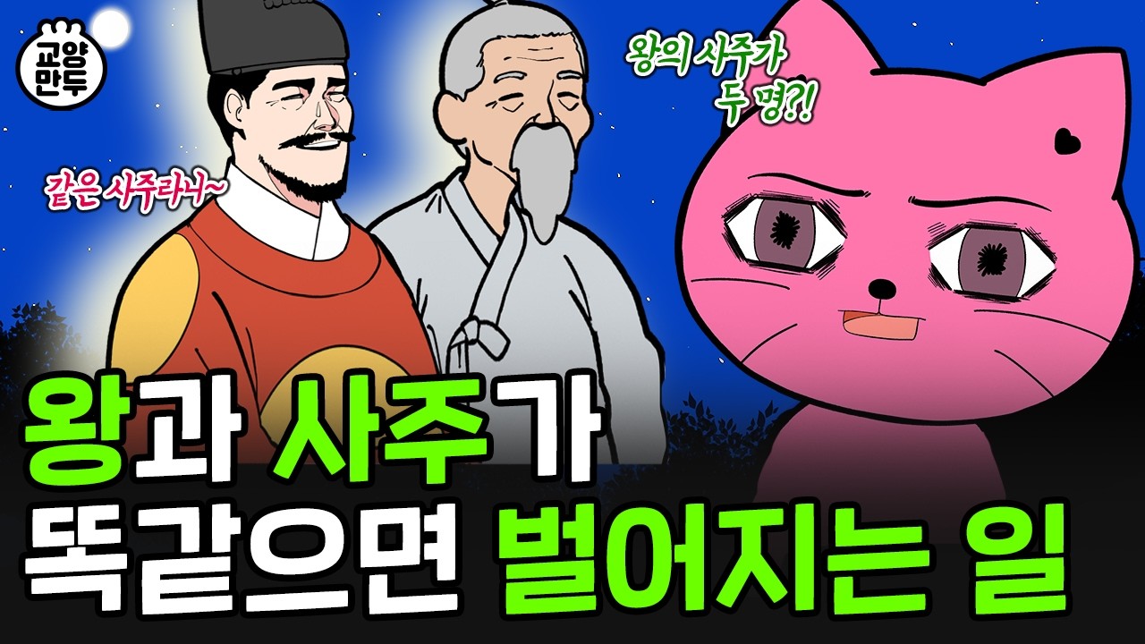 조선 왕들이 사주팔자에 과몰입한 이유｜오늘의 운세에 집착하는 사람