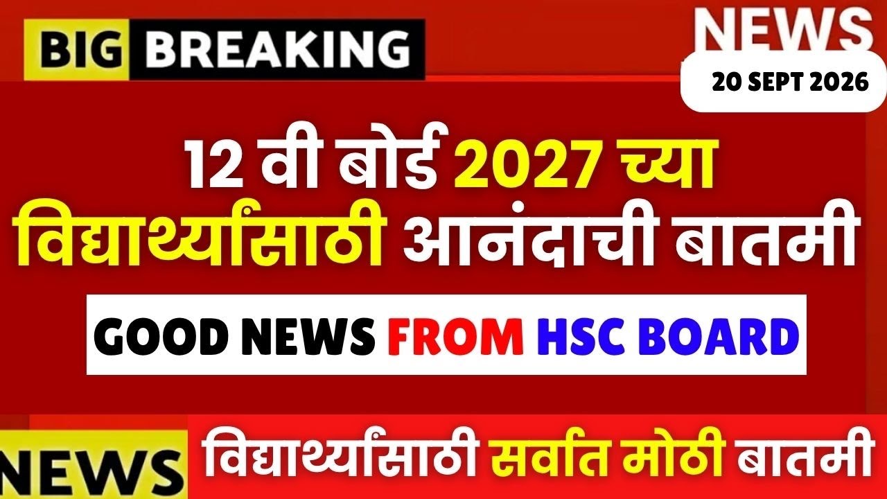 12 वी बोर्ड 2027 विद्यार्थ्यांसाठी खुपच आनंदाची बातमी- HSC Board Good News🔥🚨#hscboard2027 Finally🔥🔥