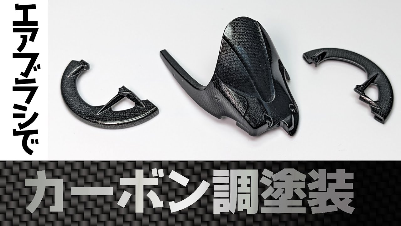 エアブラシでカーボン調塗装【プラモデル】