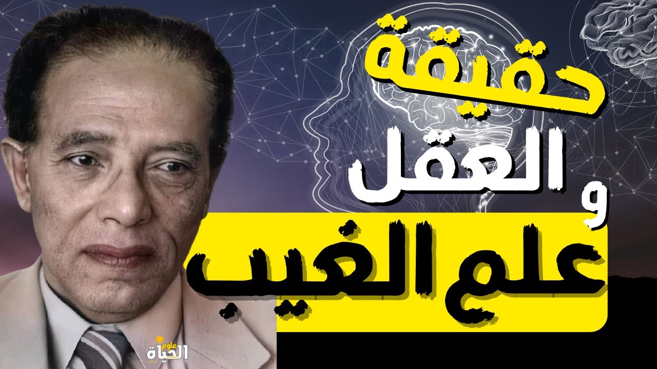 حدود العقل و علم الغيب ! I Dr  Mostafa Mahmoud I مقتطفات نادرة