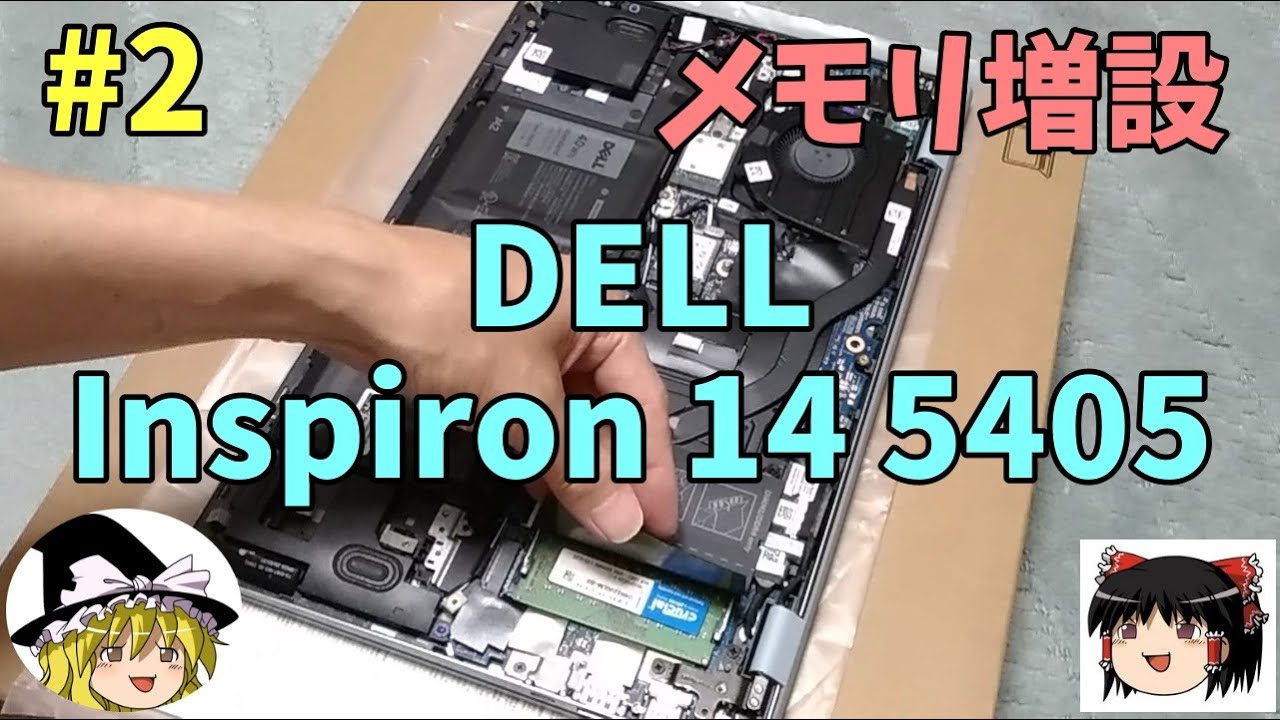 Dell Inspiron 14 5405 #2 メモリ増設～高コスパなノートPC