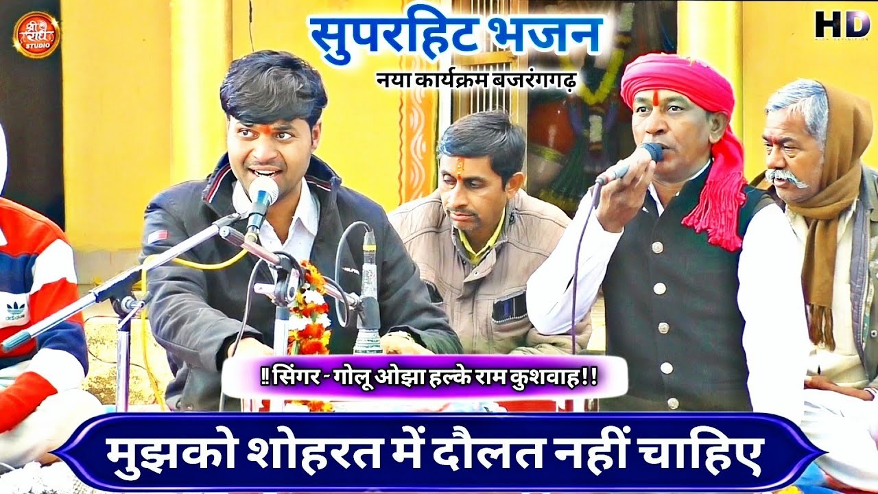 गोलू ओझा | सुपरहिट भजन | मुझको शोहोरत में दौलत नहीं चाहिए | Halke Ram Kushwah