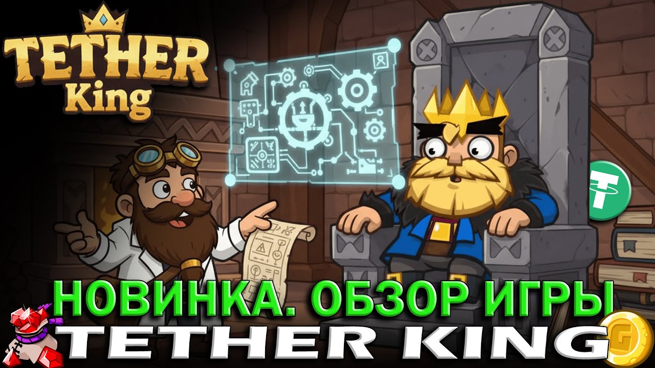 Tether King - как начать инструкция | обзор механик и фишек | стратегия