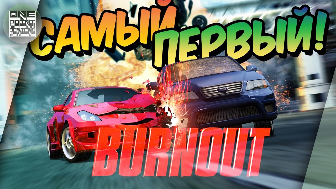 ЭКСКЛЮЗИВ! САМЫЙ ПЕРВЫЙ BURNOUT!