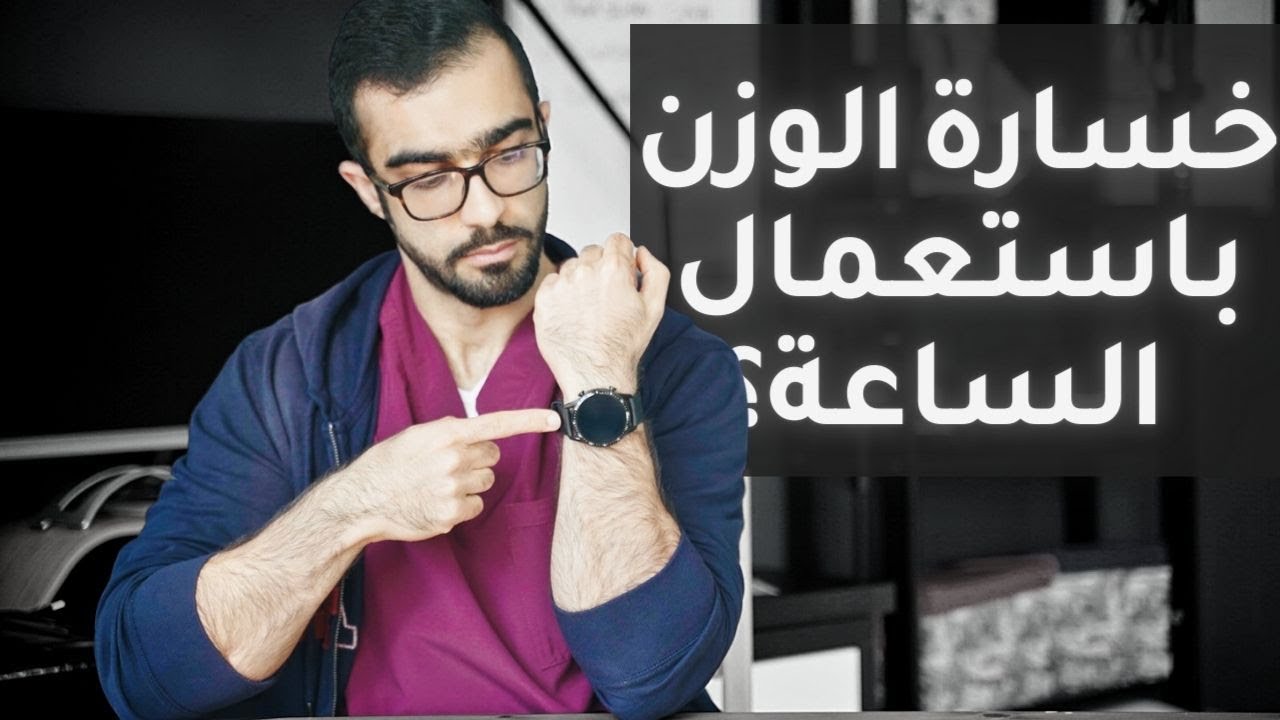 خسارة الوزن باستعمال الساعات الذكية - ثلاث فوائد لشرائها