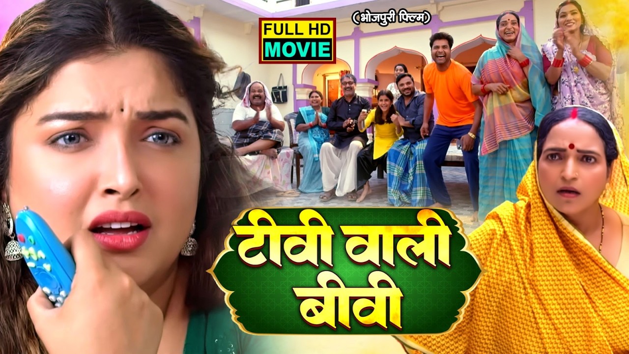 TV WALI BIWI I टीवी वाली बीवी I AMRAPALI DUBEY I FULL MOVIE | भोजपुरी सुपरहिट फिल्म