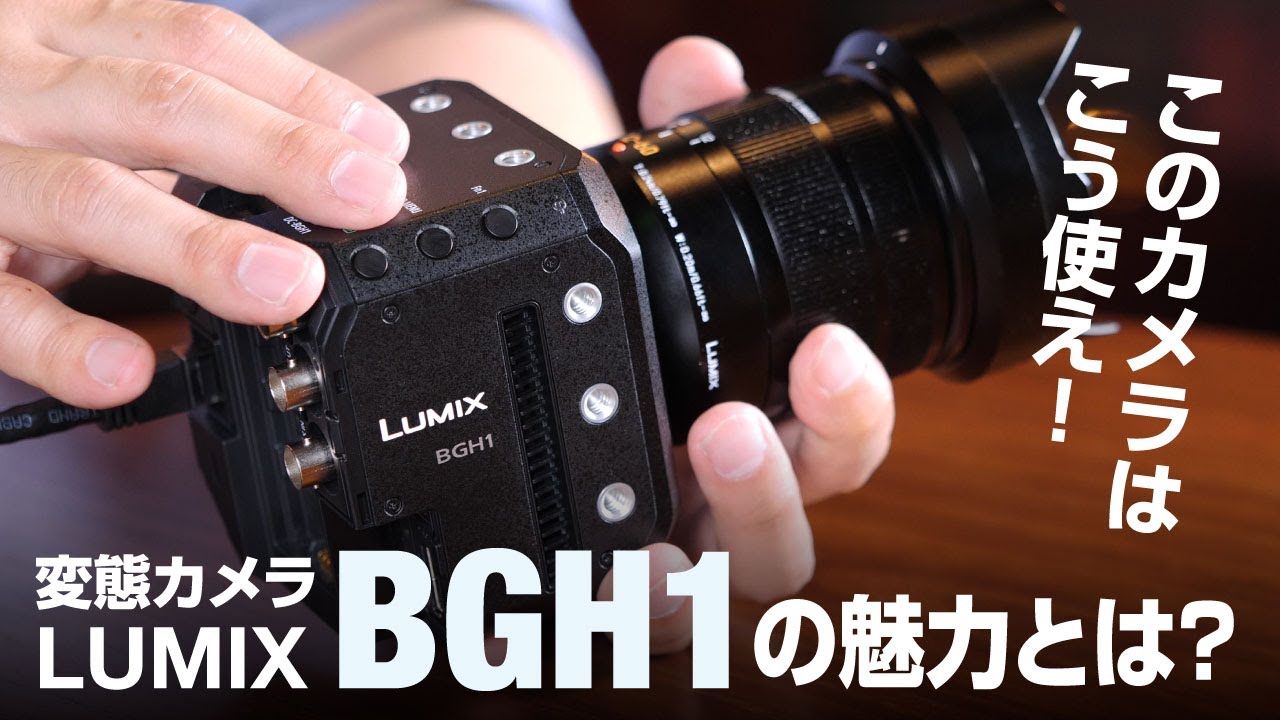 LUMIX BGH1はこう使え！本機の最大の魅力はコレだ！
