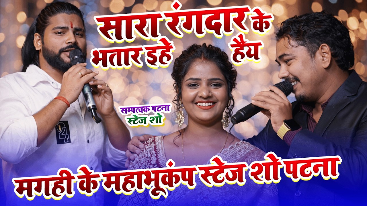 अमित आशिक,सौरव सुगम का वायरल रंगदारी स्टेज शो पटना||amit ashik stage show||saurav sugam stage💕 show
