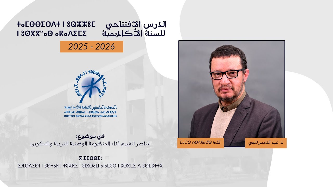 الأستاذ عبد الناصر ناجي : عناصر لتقييم أداء المنظومة الوطنية للتربية والتكوين
