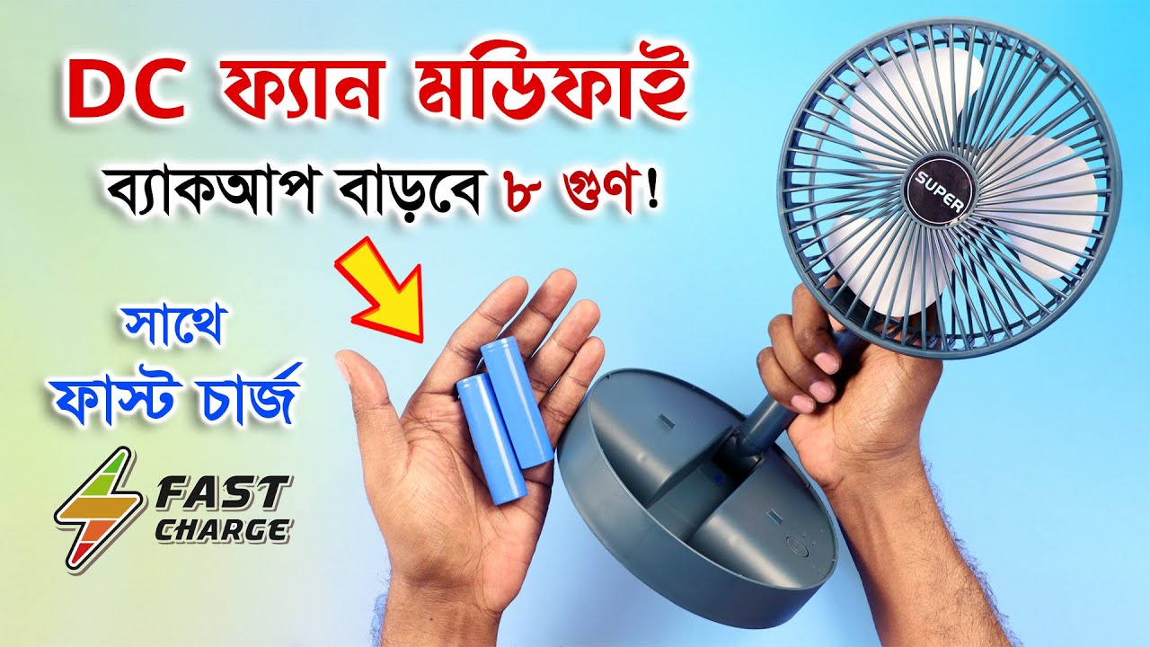 ৫০০ টাকার ফ্যান মডিফাই👍 ৮ গুণ ব্যাকআপ বাড়লো!! Folding DC Fan Upgrade