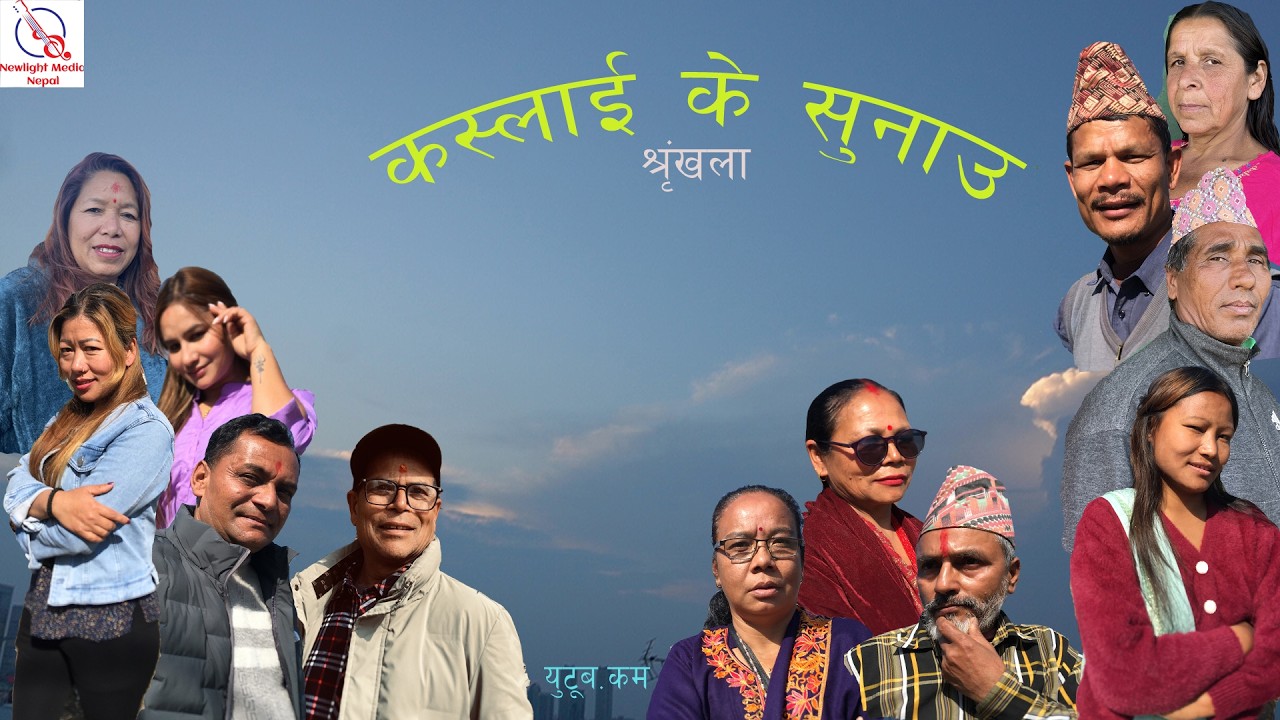 shringkhala ll Kaslai ke sunau ll Part 16th. ll arjun/rupa/budhi/mahal/laxmi/kumari/sanjiv......