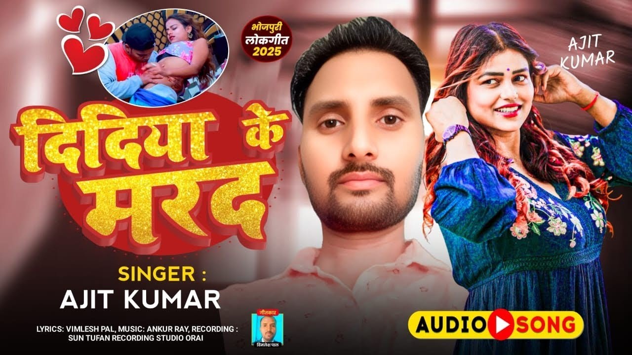 दिदिया के मरद | #Didiya ke marad | AJIT KUMAR | #bhojpuri songs 2025 | @Ajitmusicworld01 