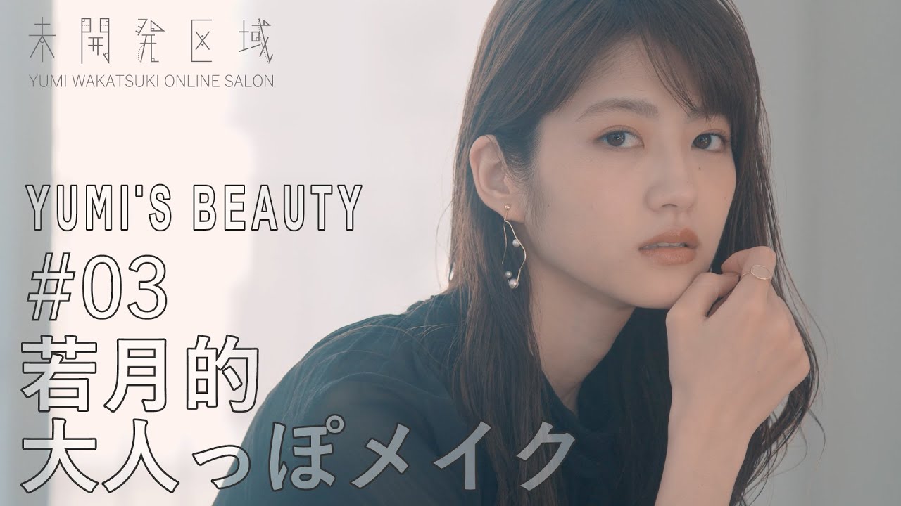【君を振り向かせたいから】#03 若月的大人っぽメイク