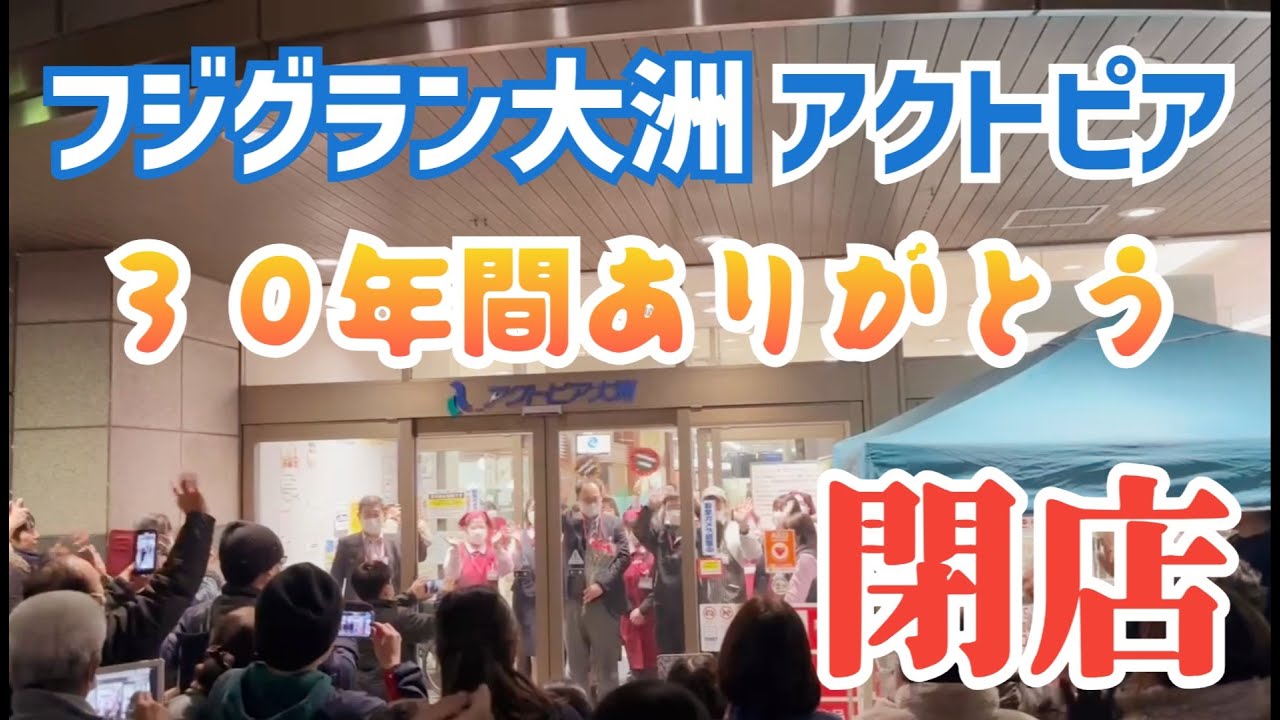 大洲市 / フジグラン大洲・アクトピア閉店　３０年間ありがとう