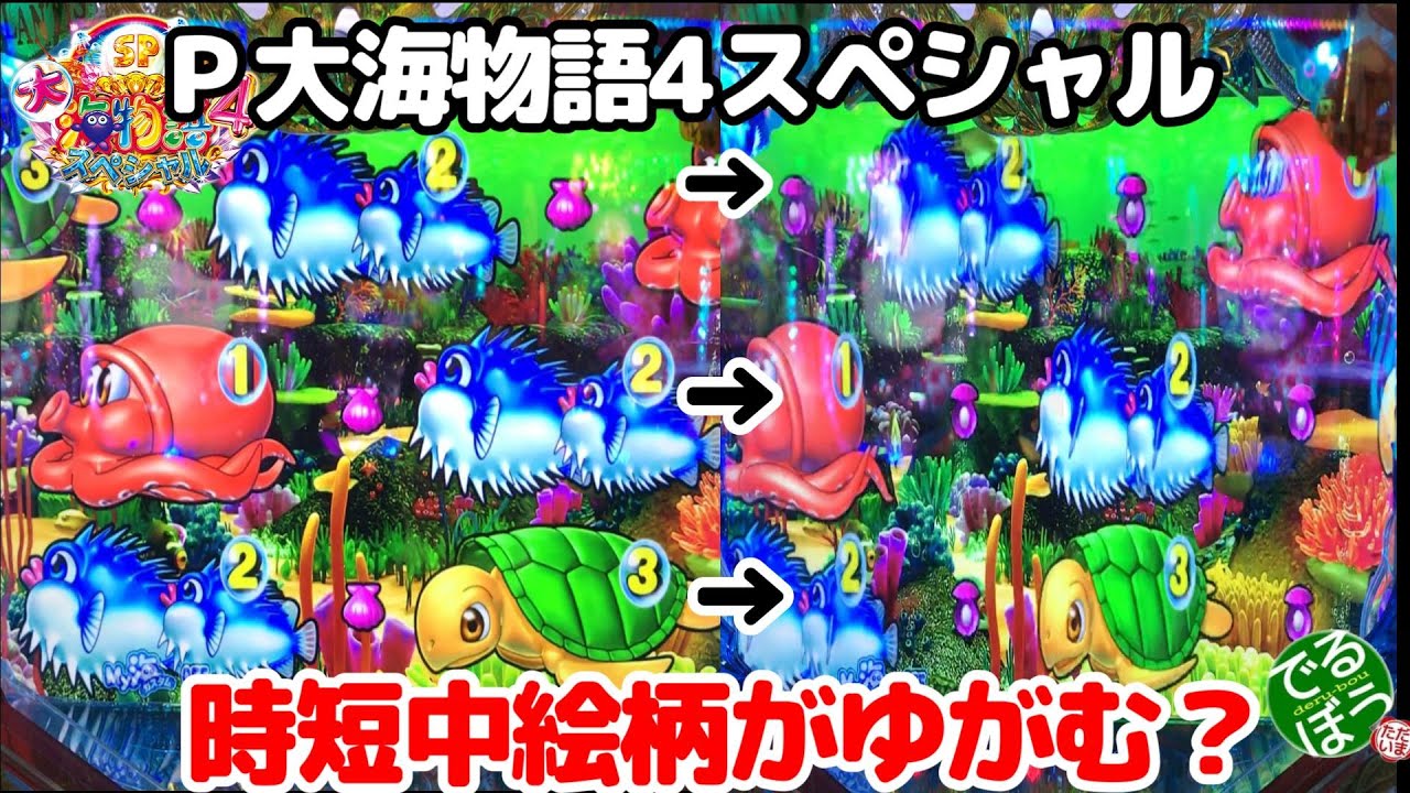1月20日　パチンコ実践　Ｐ大海物語4スペシャル　時短中に絵柄がゆがむと大海チャンス突入へ