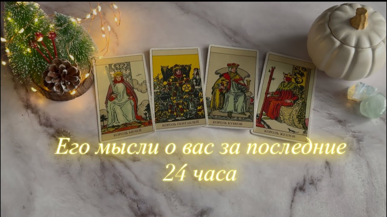 Его мысли о вас за последние 24 часа (есть/нет общения) | 4  короля