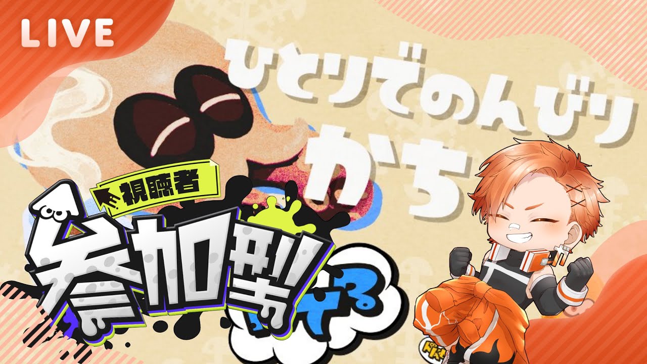 【ひとりでのんびり派】一人でもみんな集まれば一人じゃないトゥーン！！！【参加型】 #スプラトゥーン3 #vtuber #初見歓迎