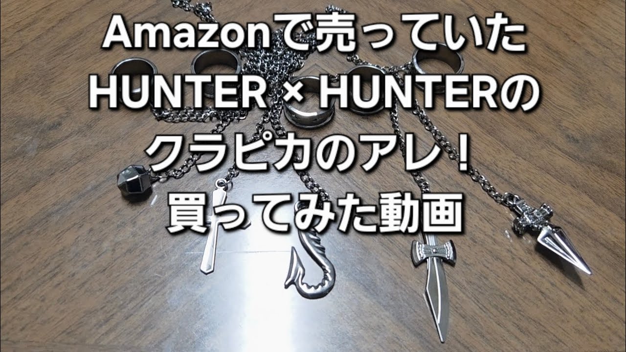 【開封動画】Amazonで購入 ハンターハンター  クラピカ(鎖野郎)のチェーン【求:緋の目】