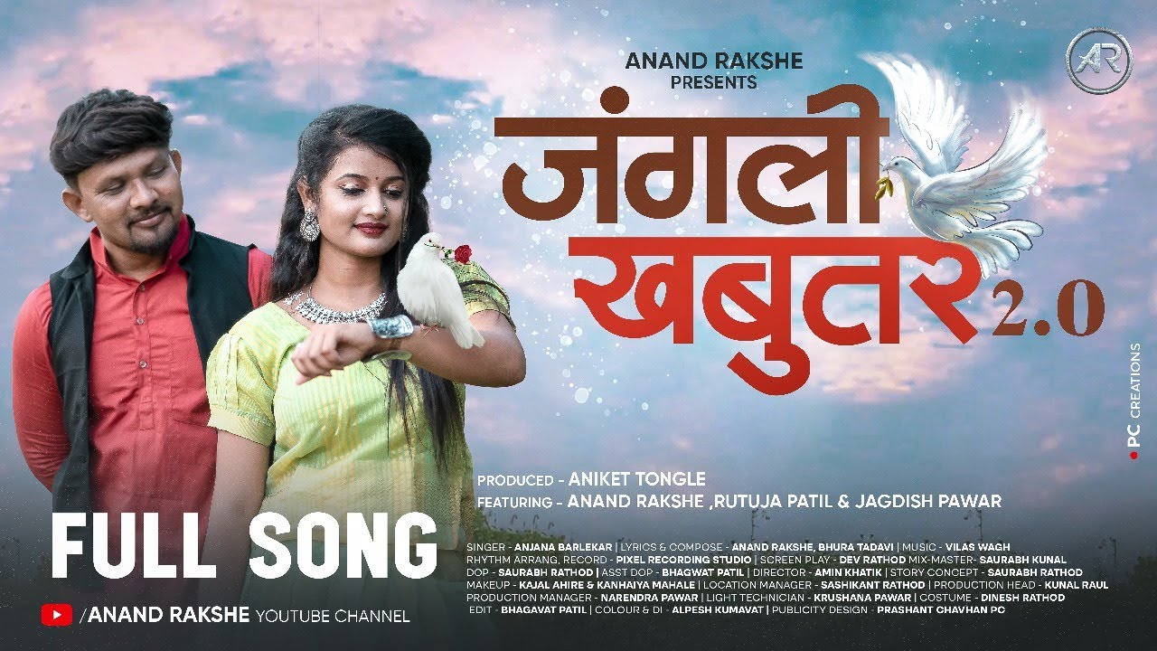 जंगली कबूतर 2.0 |  Official Music Video | Ahirani Sad Song | Anjana Barlekar | Anand Rakshe