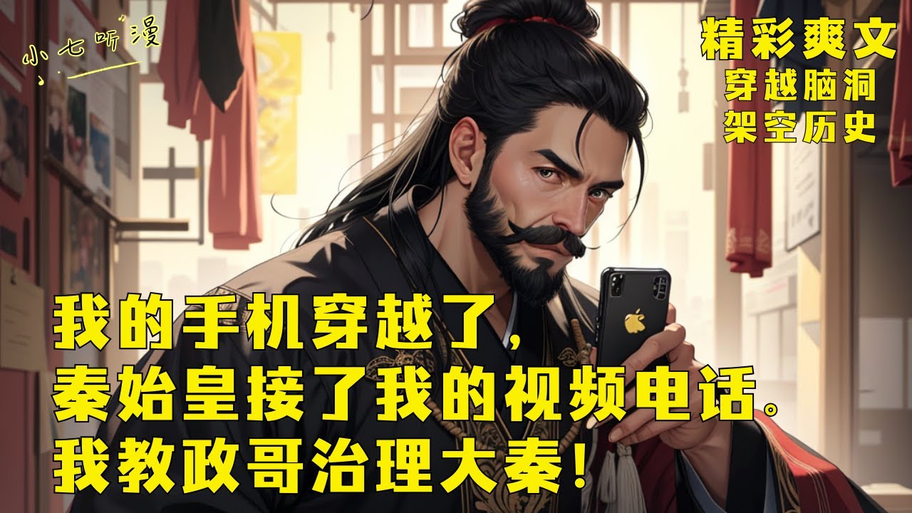 我的手机穿越了，秦始皇接了我的视频电话。我教政哥治理大秦！EP1[MultiSub]#爽文 #漫画小说 #ComicsExplained