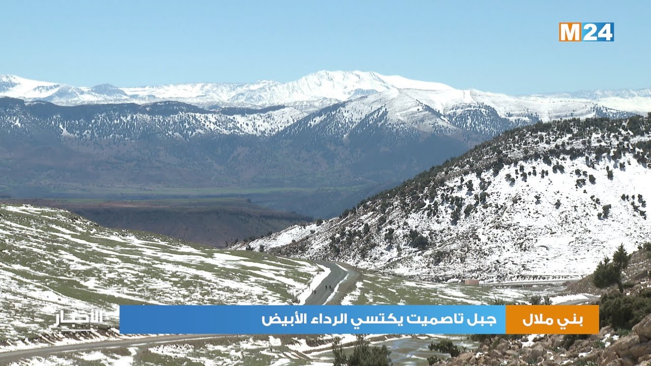 بني ملال.. جبل تاصميت يكتسي الرداء الأبيض