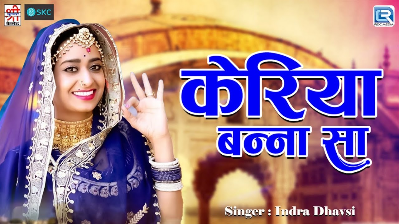 Indra Dhavsi | Keriya Bann sa | Marwadi Vivah Geet 2024 | Banado Parnije | Full Video Song 2024