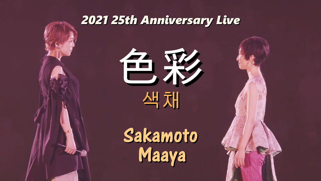 사카모토 마아야(坂本真綾) - 색채(色彩) feat.우치무라 유미(内村友美)  2021 가수 데뷔 25주년 Live / Fate/Grand Order 1부 OP